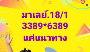 แนวทางหวยมาเลย์ 18/1/68 ชุดที่ 9