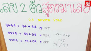 แนวทางหวยมาเลย์ 25/1/68 ชุดที่ 9