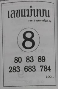 เลขแม่นบน 1/2/68