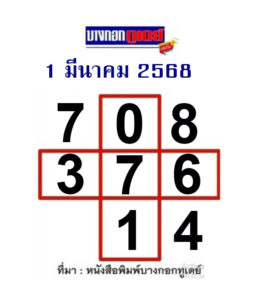 หวยบางกอกทูเดย์ 1/3/68