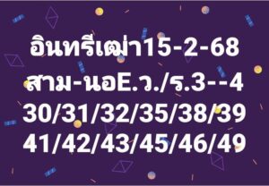 แนวทางหวยฮานอย 15/2/68 ชุดที่ 1