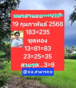 แนวทางหวยฮานอย 19/2/68 ชุดที่ 1