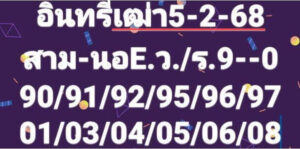 แนวทางหวยฮานอย 5/2/68 ชุดที่ 1