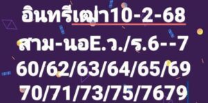 แนวทางหวยฮานอย 10/2/68 ชุดที่ 1