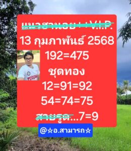 แนวทางหวยฮานอย 13/2/68 ชุดที่ 1