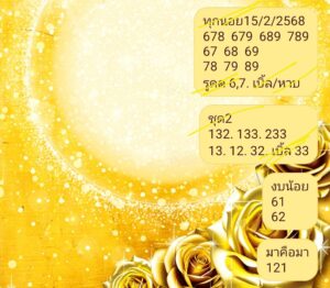 แนวทางหวยฮานอย 15/2/68 ชุดที่ 2