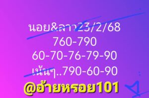 แนวทางหวยฮานอย 24/2/68 ชุดที่ 2