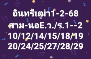 แนวทางหวยฮานอย 1/2/68 ชุดที่ 2