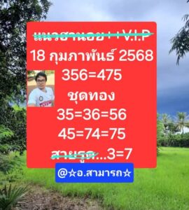 แนวทางหวยฮานอย 18/2/68 ชุดที่ 3