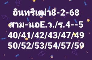 แนวทางหวยฮานอย 8/2/68 ชุดที่ 3