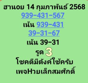 แนวทางหวยฮานอย 14/2/68 ชุดที่ 5