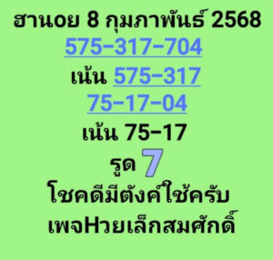 แนวทางหวยฮานอย 8/2/68 ชุดที่ 5