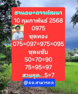 แนวทางหวยฮานอย 10/2/68 ชุดที่ 5