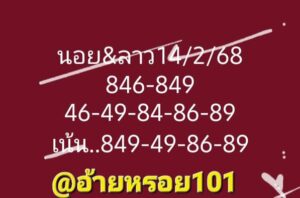 แนวทางหวยฮานอย 14/2/68 ชุดที่ 6