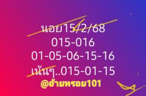 แนวทางหวยฮานอย 15/2/68 ชุดที่ 7