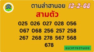 แนวทางหวยฮานอย 13/2/68 ชุดที่ 7