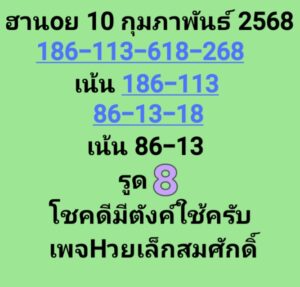 แนวทางหวยฮานอย 10/2/68 ชุดที่ 8