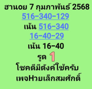 แนวทางหวยฮานอย 7/2/68 ชุดที่ 9