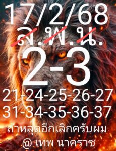 แนวทางหวยลาว 17/2/68 ชุดที่ 1