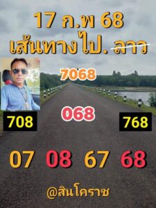 แนวทางหวยลาว 17/2/68 ชุดที่ 10