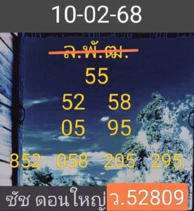 แนวทางหวยลาว 10/2/68 ชุดที่ 5