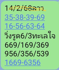 แนวทางหวยลาว 14/2/68 ชุดที่ 5