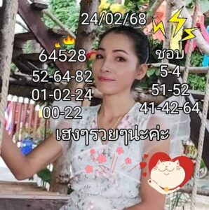 แนวทางหวยลาว 24/2/68 ชุดที่ 5