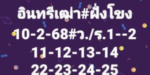 แนวทางหวยลาว 10/2/68 ชุดที่ 7