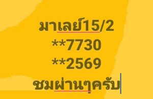 แนวทางหวยมาเลย์ 15/2/68 ชุดที่ 3