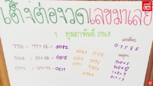 แนวทางหวยมาเลย์ 1/2/68 ชุดที่ 5