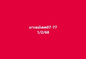 แนวทางหวยมาเลย์ 1/2/68 ชุดที่ 6