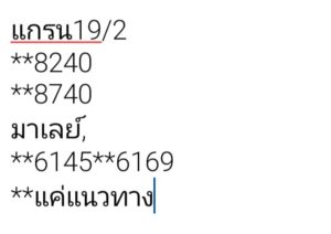 แนวทางหวยมาเลย์ 19/2/68 ชุดที่ 6