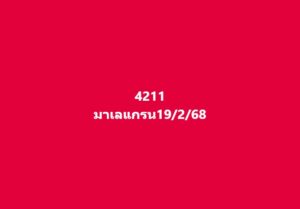 แนวทางหวยมาเลย์ 19/2/68 ชุดที่ 8